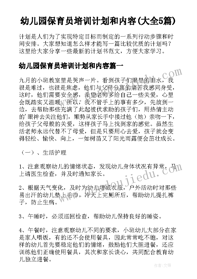 幼儿园保育员培训计划和内容(大全5篇)