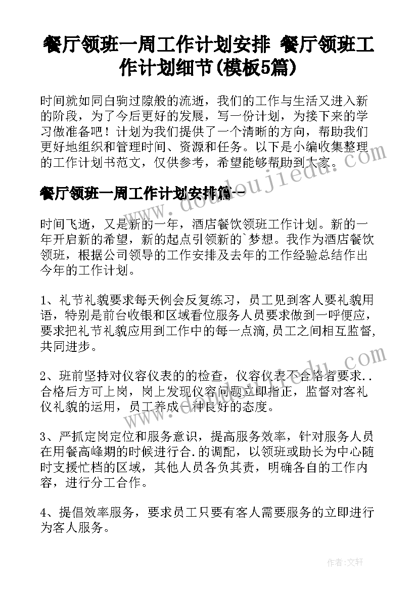 餐厅领班一周工作计划安排 餐厅领班工作计划细节(模板5篇)