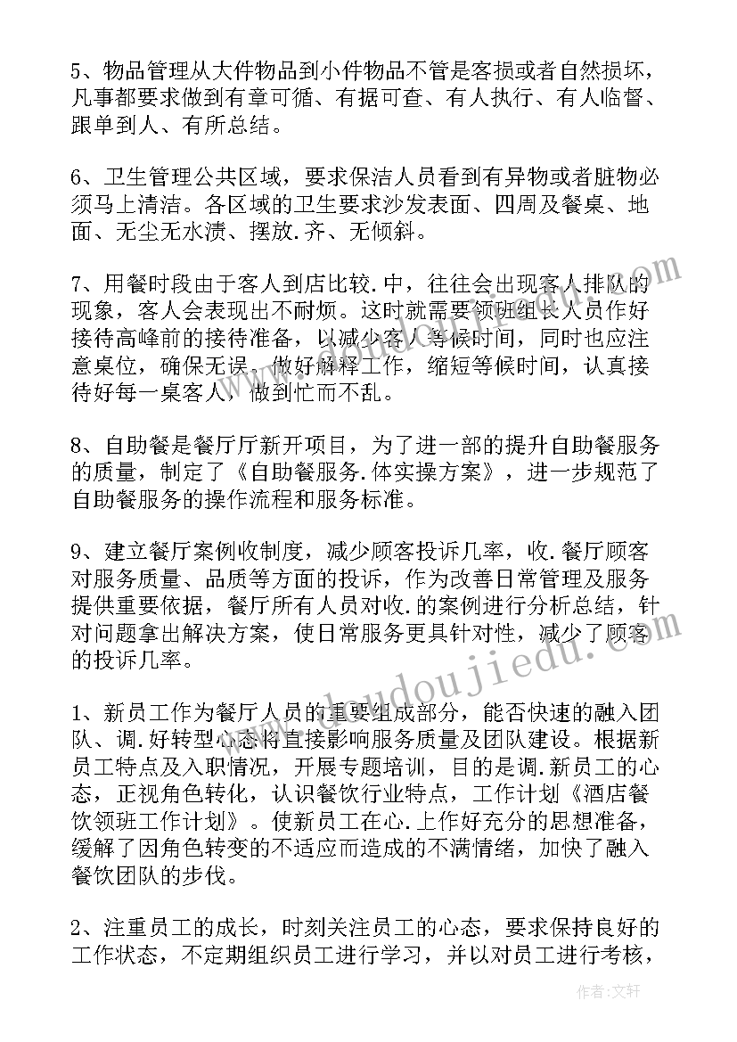 餐厅领班一周工作计划安排 餐厅领班工作计划细节(模板5篇)