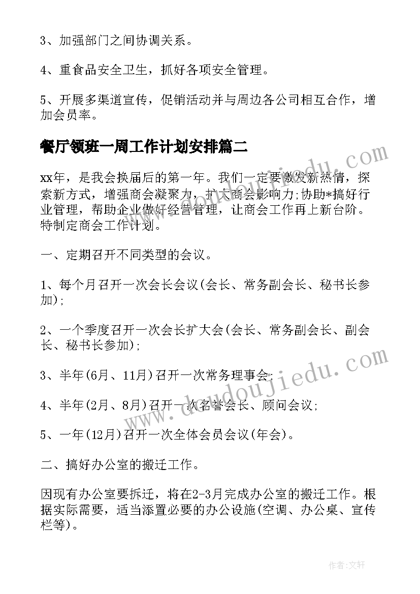 餐厅领班一周工作计划安排 餐厅领班工作计划细节(模板5篇)