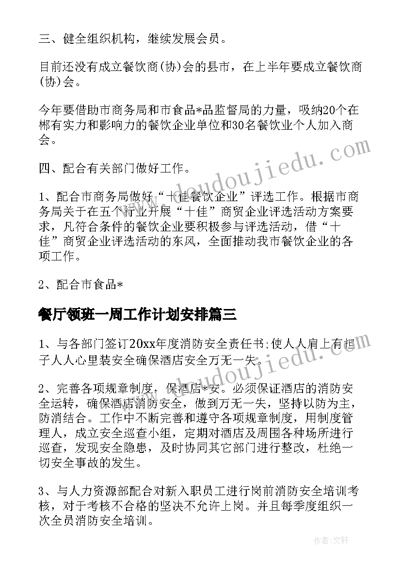 餐厅领班一周工作计划安排 餐厅领班工作计划细节(模板5篇)