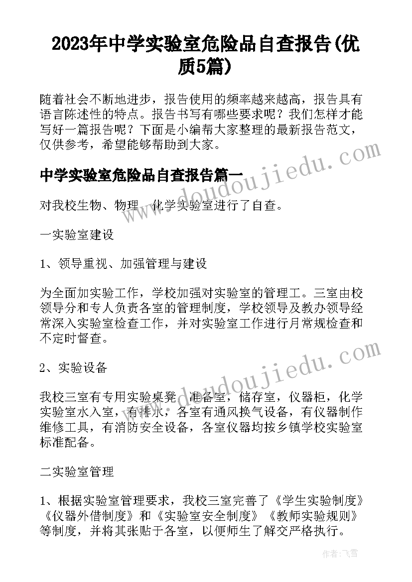 2023年中学实验室危险品自查报告(优质5篇)