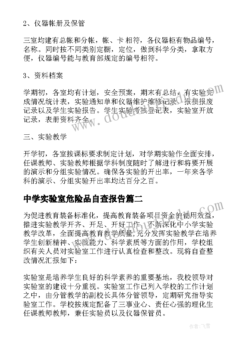 2023年中学实验室危险品自查报告(优质5篇)