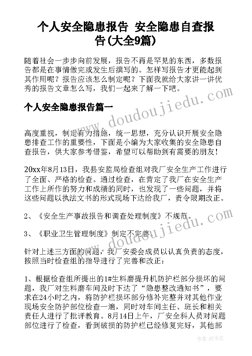 个人安全隐患报告 安全隐患自查报告(大全9篇)