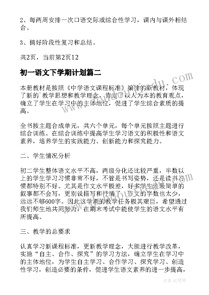 2023年初一语文下学期计划 初一新学期语文教学计划(汇总6篇)