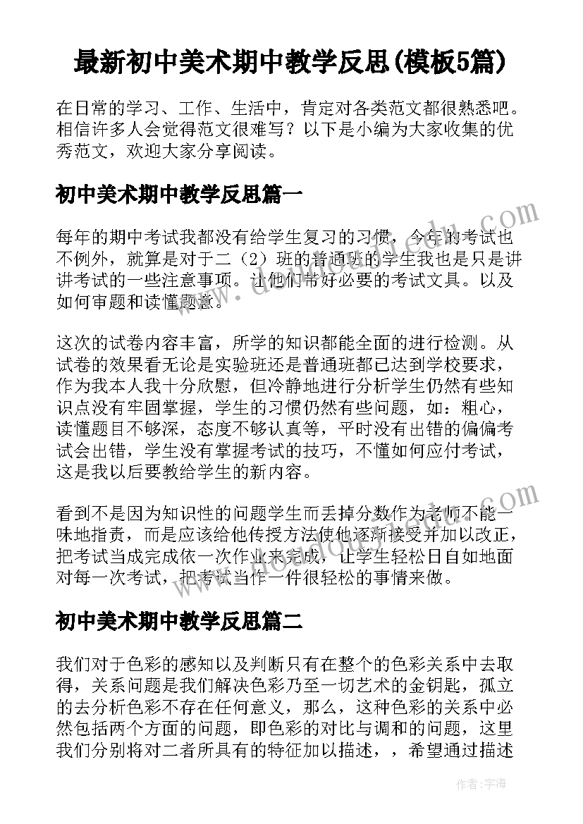 最新初中美术期中教学反思(模板5篇)