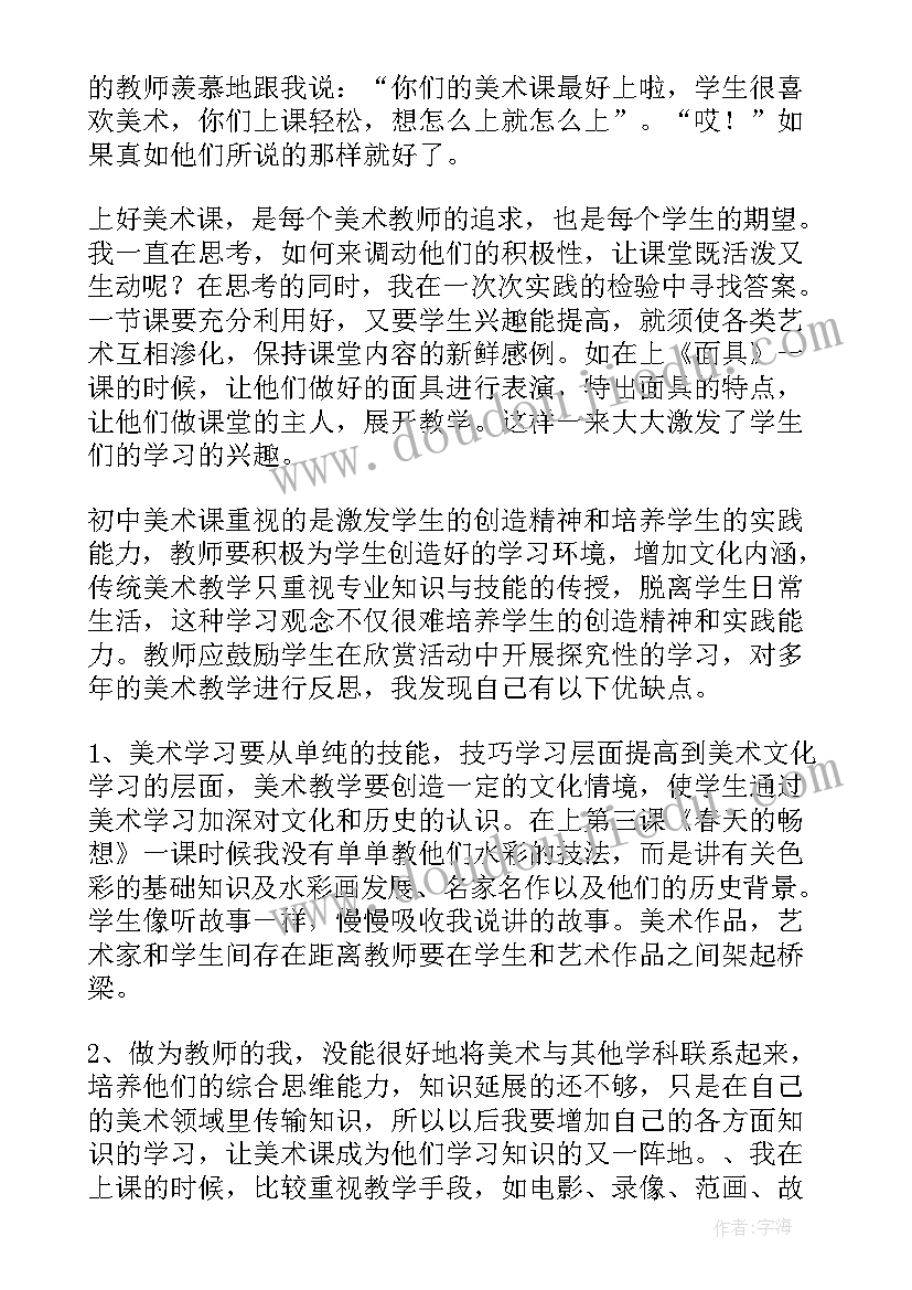 最新初中美术期中教学反思(模板5篇)