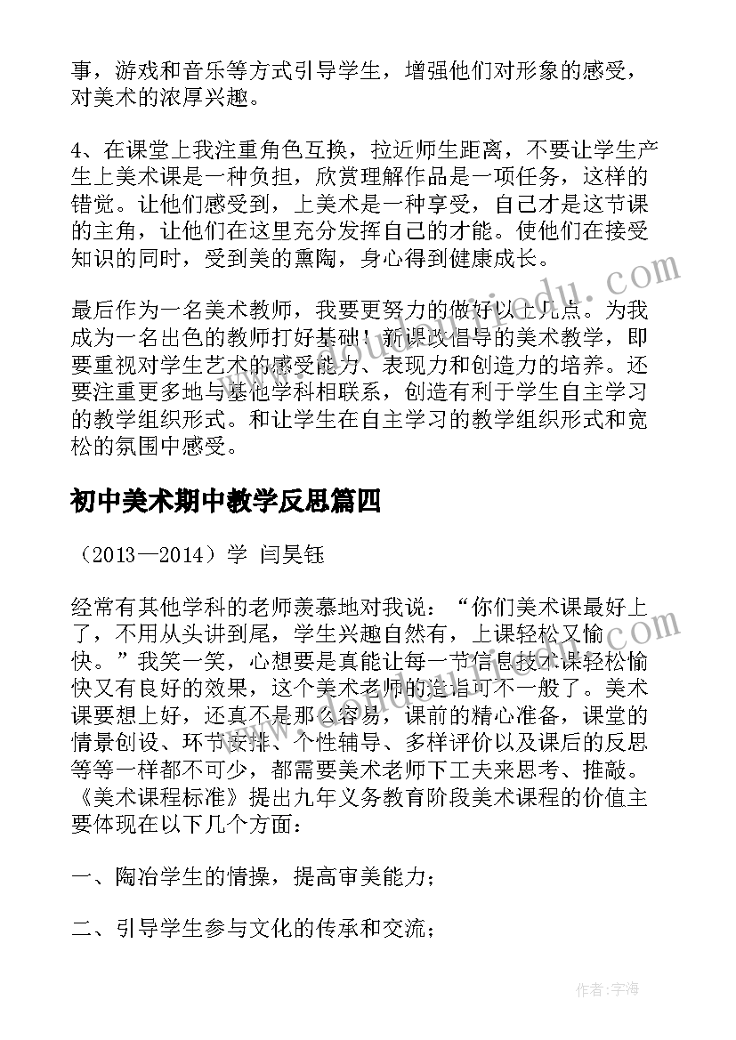 最新初中美术期中教学反思(模板5篇)