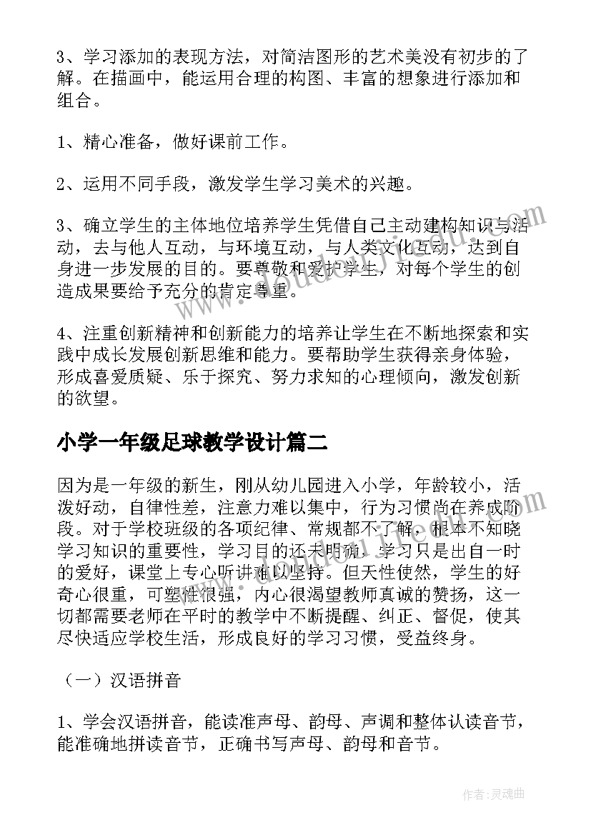 小学一年级足球教学设计 小学一年级美术教学计划(汇总5篇)