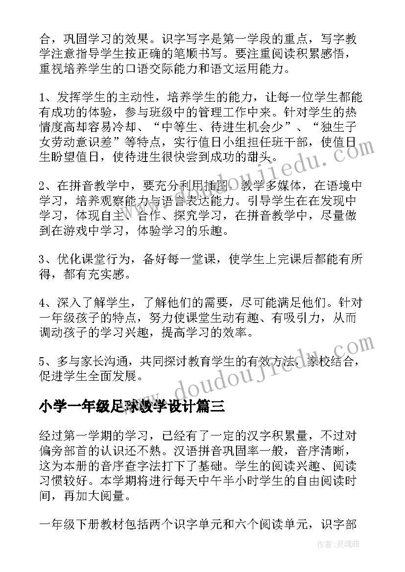 小学一年级足球教学设计 小学一年级美术教学计划(汇总5篇)