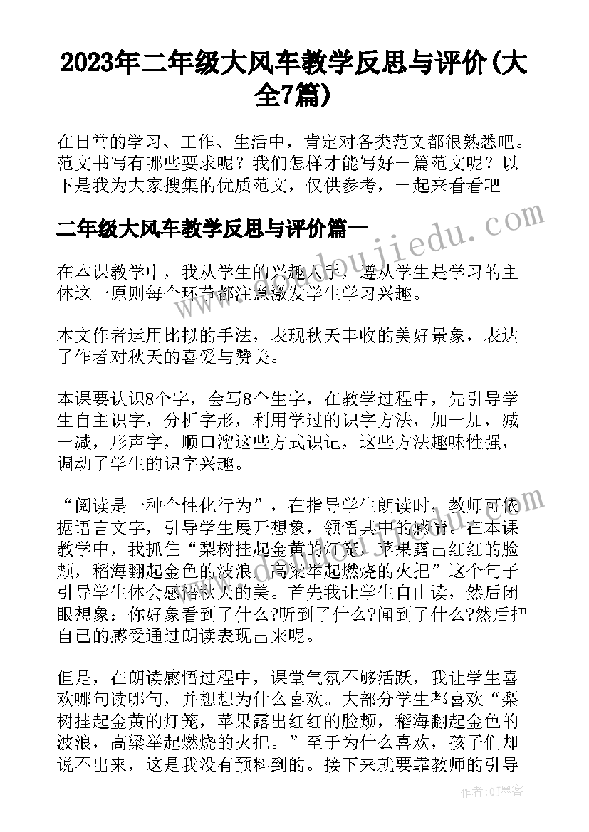 2023年二年级大风车教学反思与评价(大全7篇)