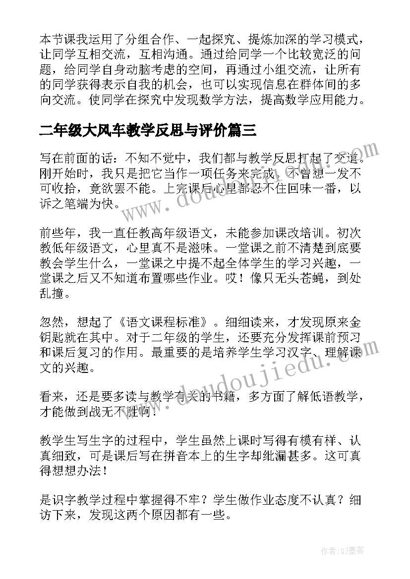 2023年二年级大风车教学反思与评价(大全7篇)