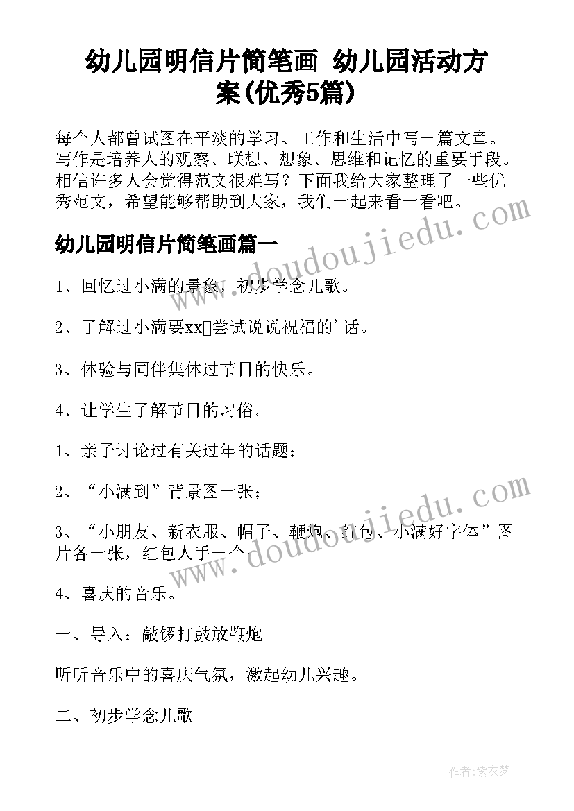 幼儿园明信片简笔画 幼儿园活动方案(优秀5篇)