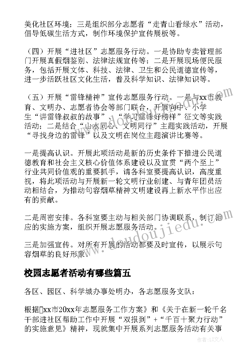 最新校园志愿者活动有哪些 志愿服务活动方案(精选6篇)