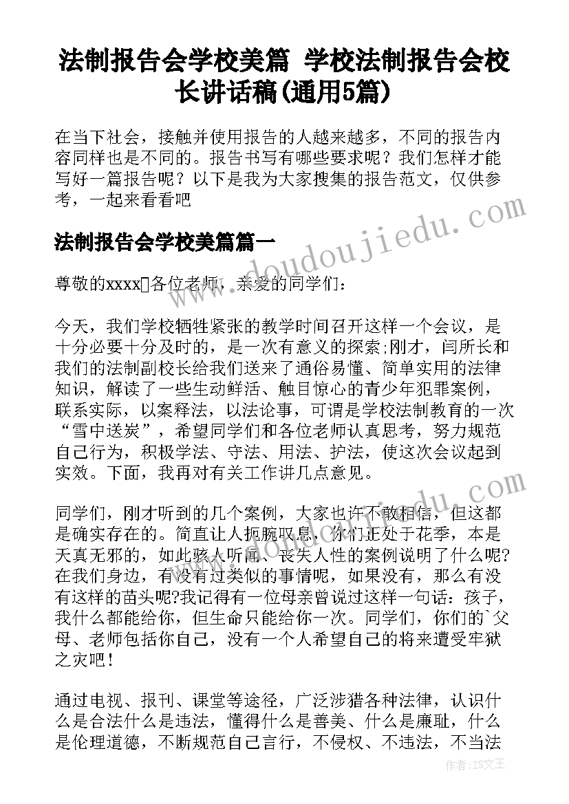 法制报告会学校美篇 学校法制报告会校长讲话稿(通用5篇)