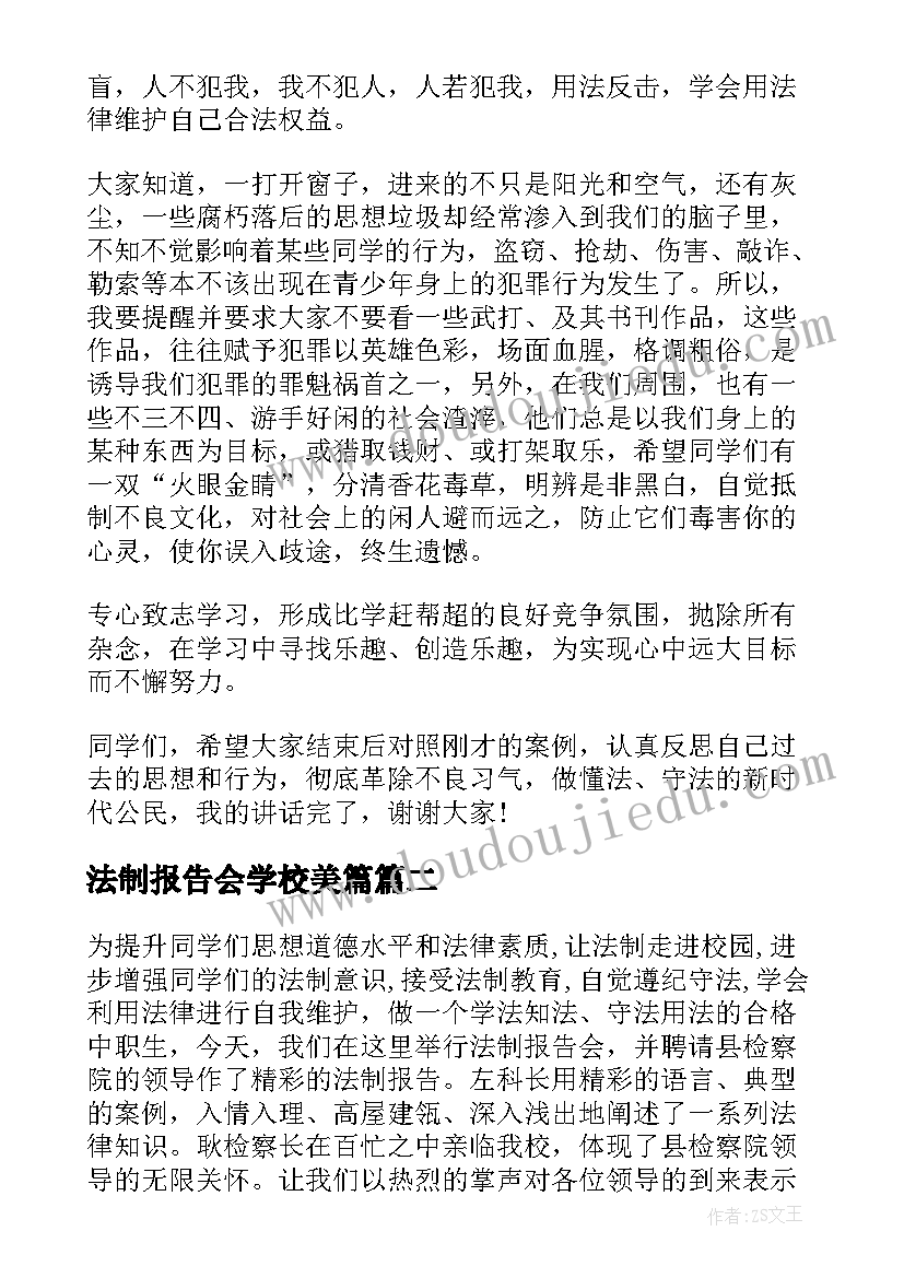 法制报告会学校美篇 学校法制报告会校长讲话稿(通用5篇)