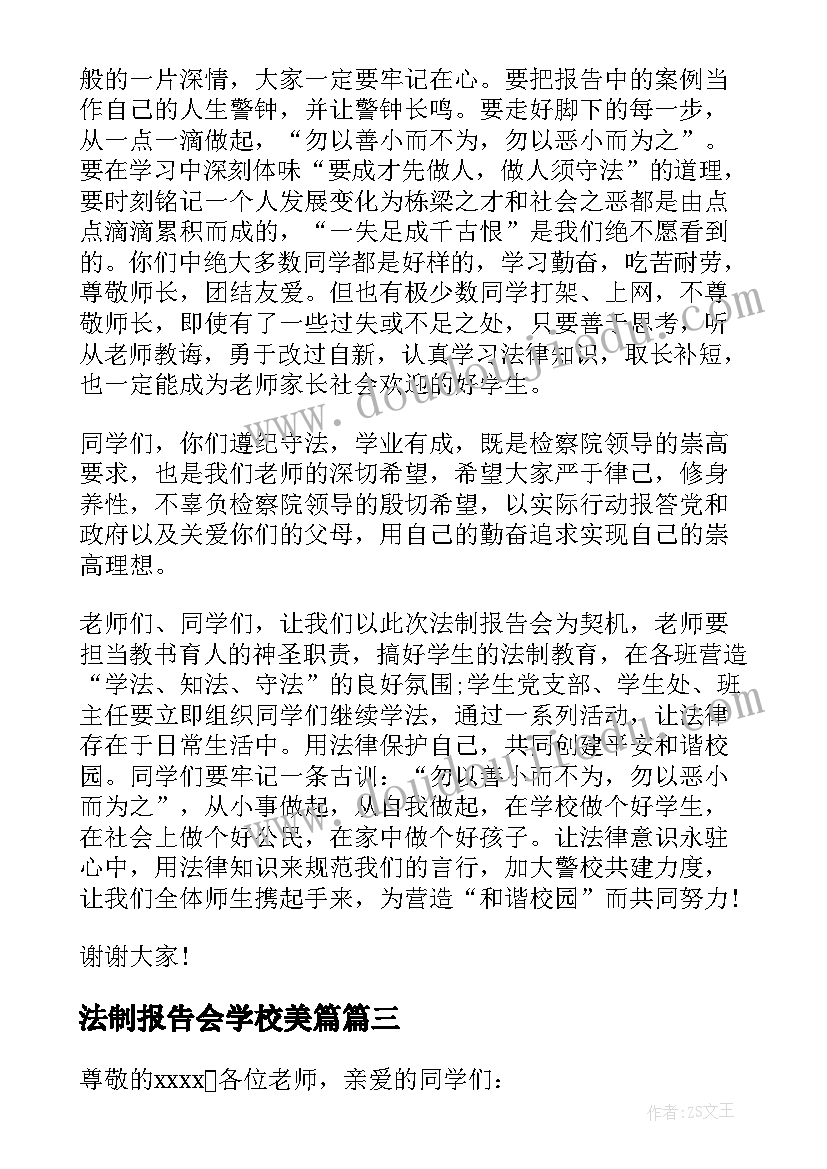 法制报告会学校美篇 学校法制报告会校长讲话稿(通用5篇)