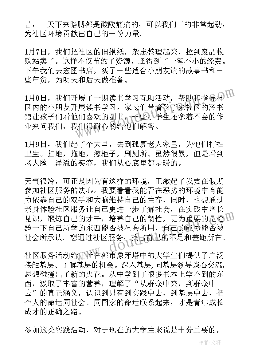 最新大学生在社区实践报告(实用5篇)