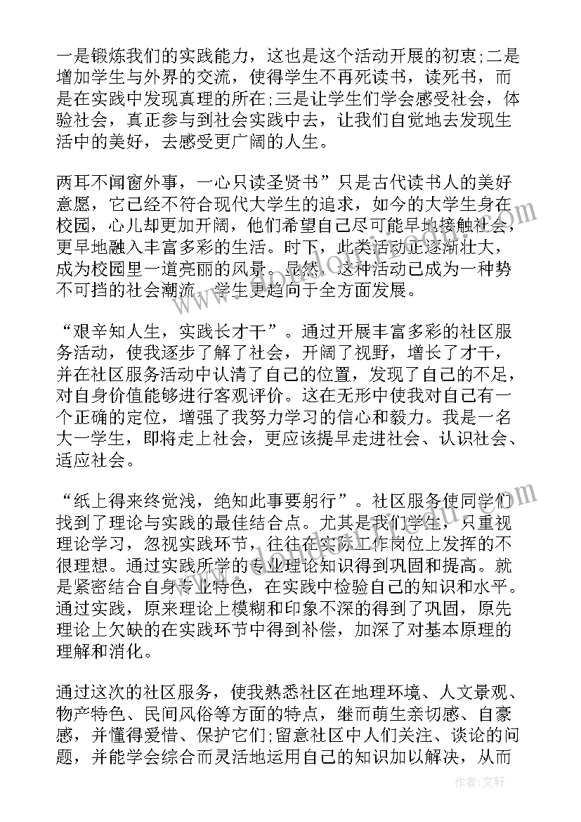 最新大学生在社区实践报告(实用5篇)