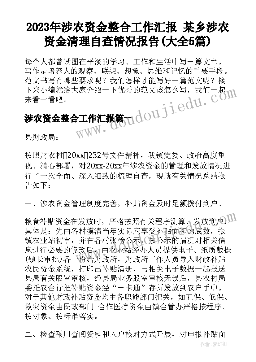 2023年涉农资金整合工作汇报 某乡涉农资金清理自查情况报告(大全5篇)