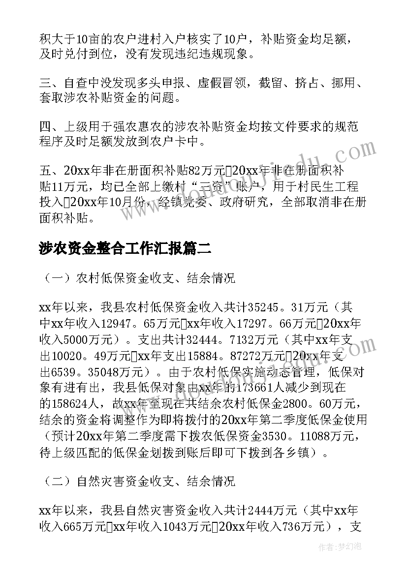 2023年涉农资金整合工作汇报 某乡涉农资金清理自查情况报告(大全5篇)