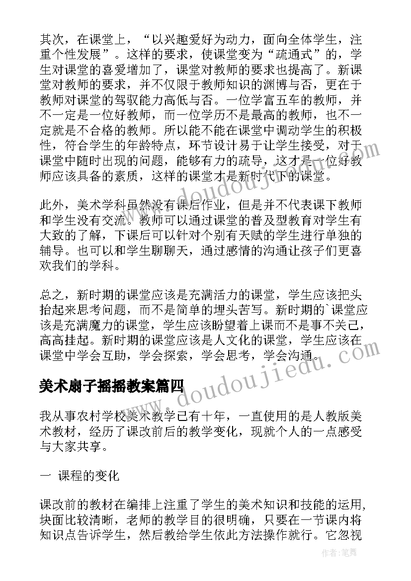 美术扇子摇摇教案(优秀7篇)