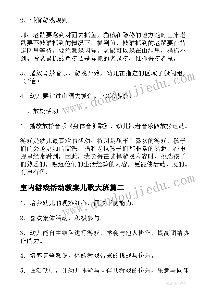 室内游戏活动教案儿歌大班(实用5篇)