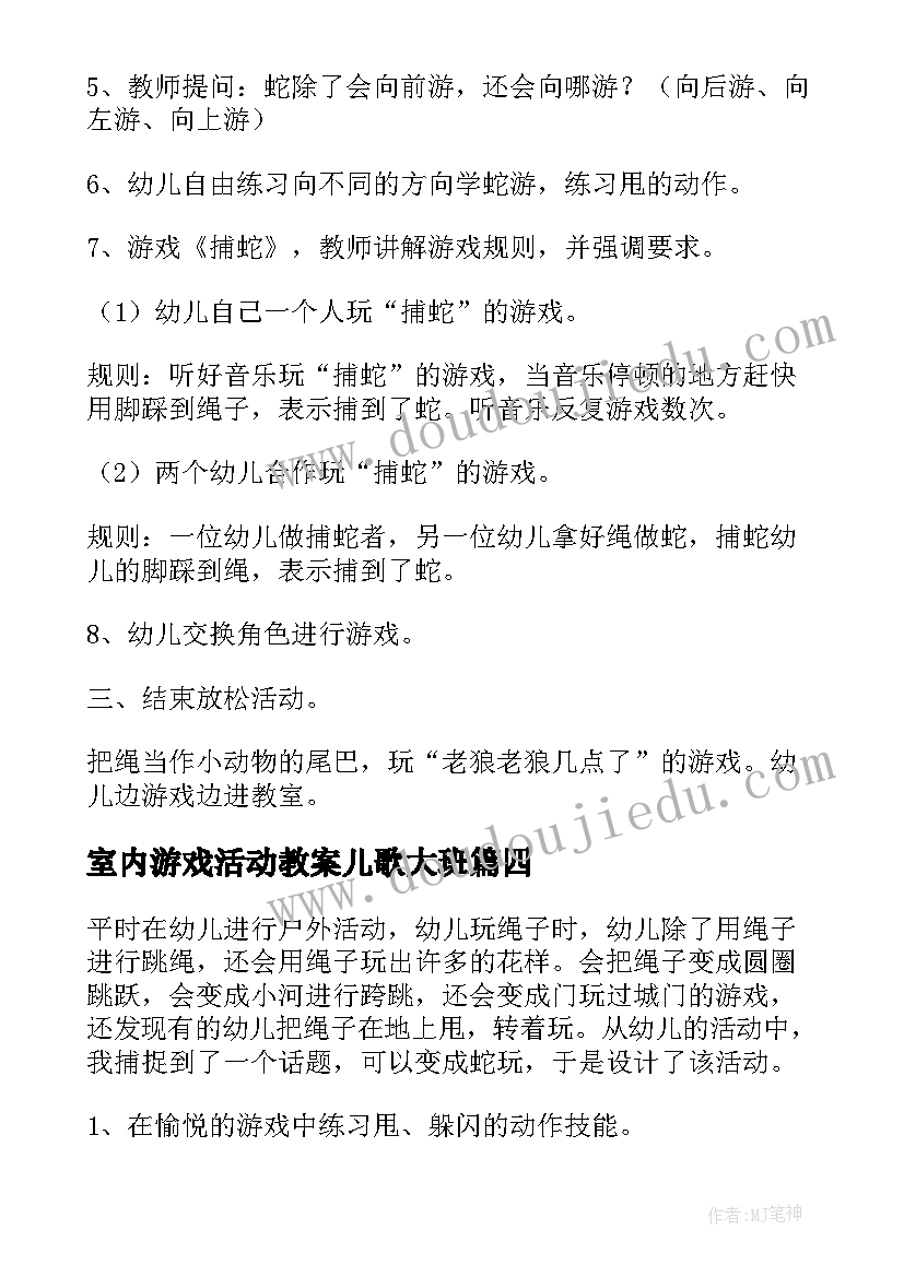 室内游戏活动教案儿歌大班(实用5篇)