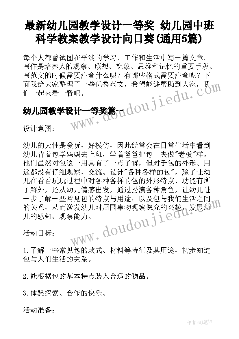 最新幼儿园教学设计一等奖 幼儿园中班科学教案教学设计向日葵(通用5篇)