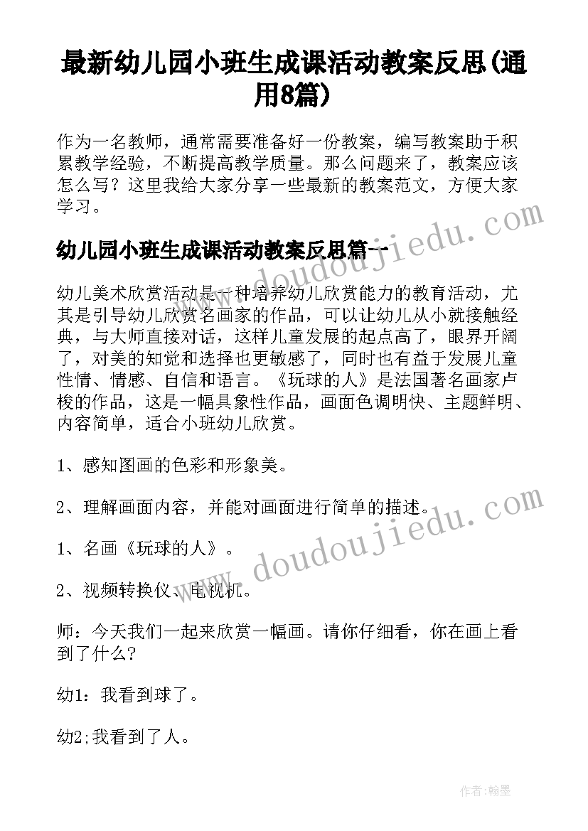 最新幼儿园小班生成课活动教案反思(通用8篇)