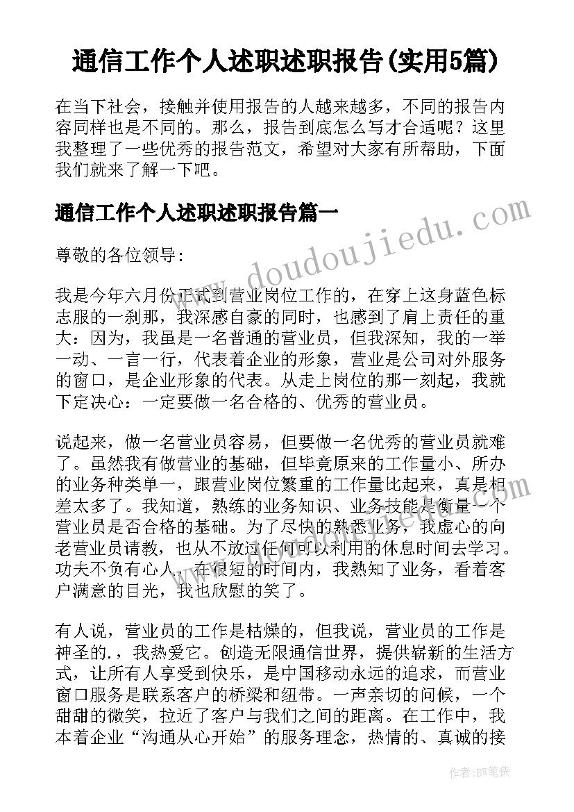 通信工作个人述职述职报告(实用5篇)