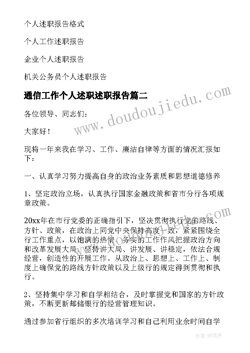 通信工作个人述职述职报告(实用5篇)