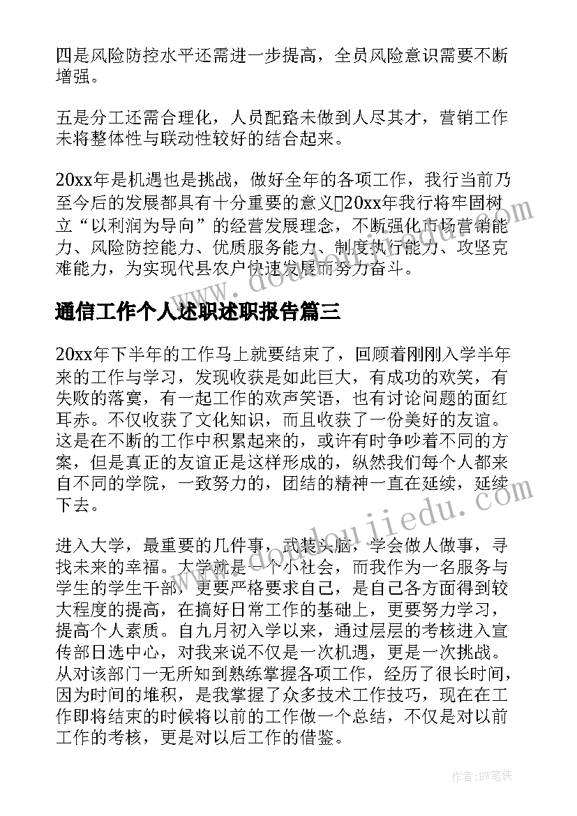 通信工作个人述职述职报告(实用5篇)