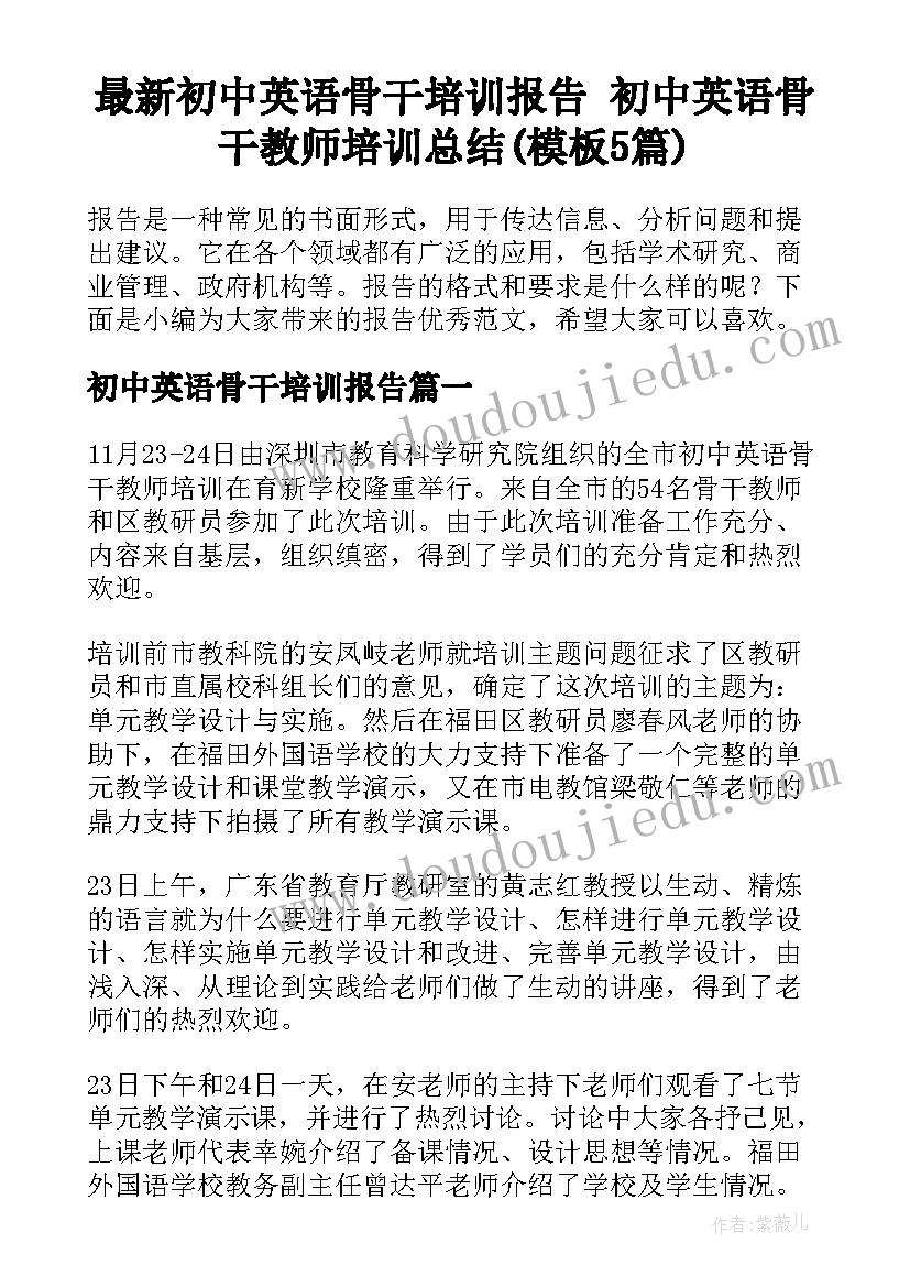 最新初中英语骨干培训报告 初中英语骨干教师培训总结(模板5篇)