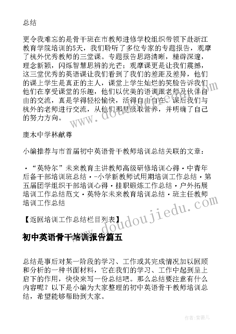 最新初中英语骨干培训报告 初中英语骨干教师培训总结(模板5篇)