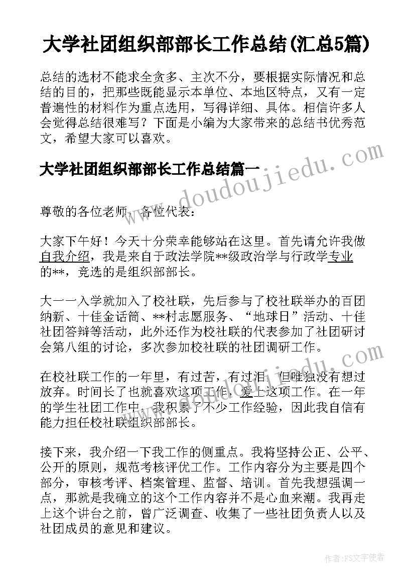 大学社团组织部部长工作总结(汇总5篇)