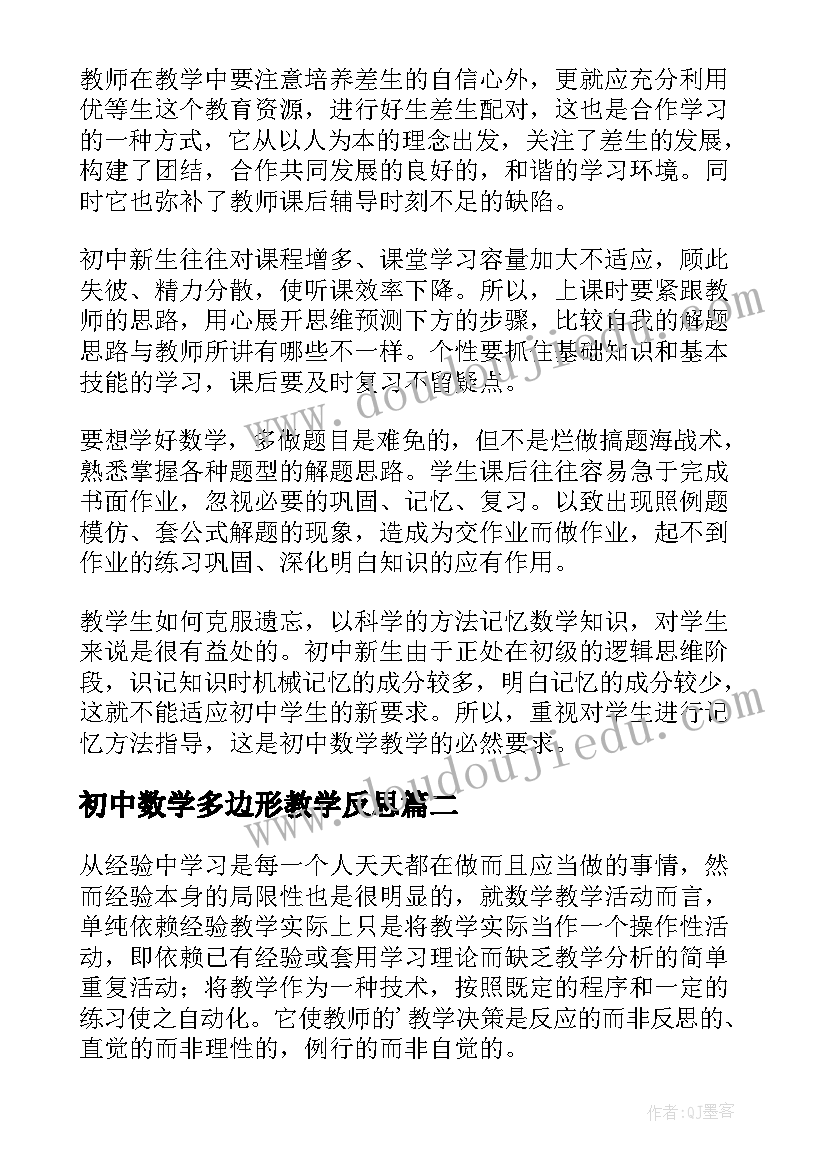 最新初中数学多边形教学反思 初中数学教学反思(模板7篇)