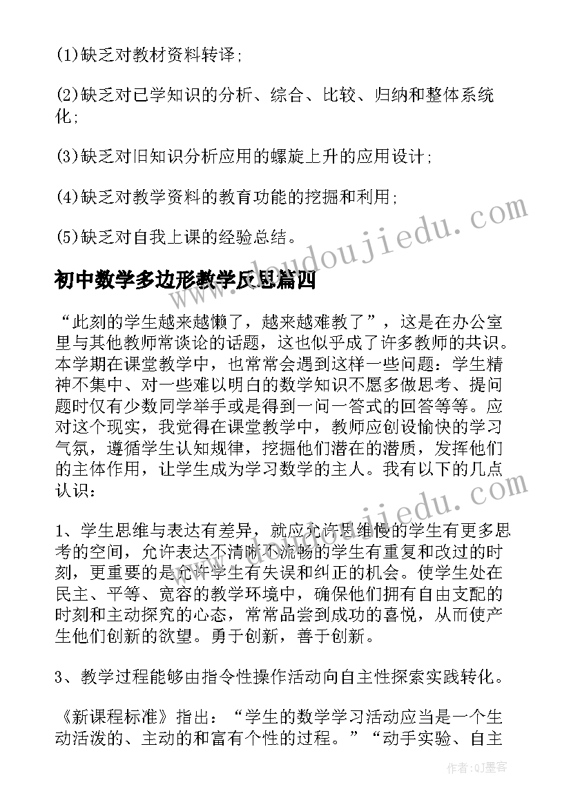 最新初中数学多边形教学反思 初中数学教学反思(模板7篇)