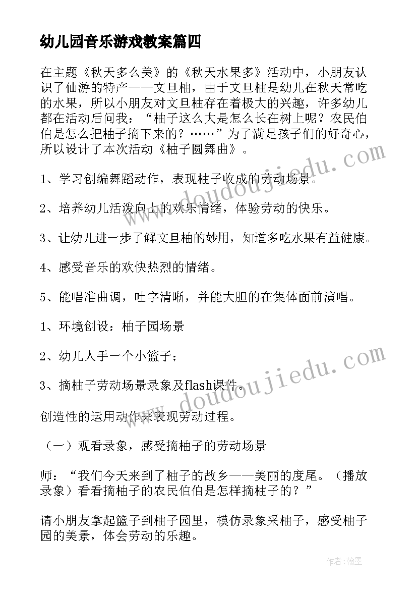 最新幼儿园音乐游戏教案(模板6篇)