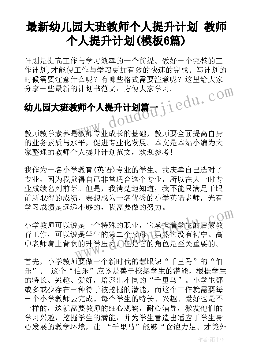 最新幼儿园大班教师个人提升计划 教师个人提升计划(模板6篇)