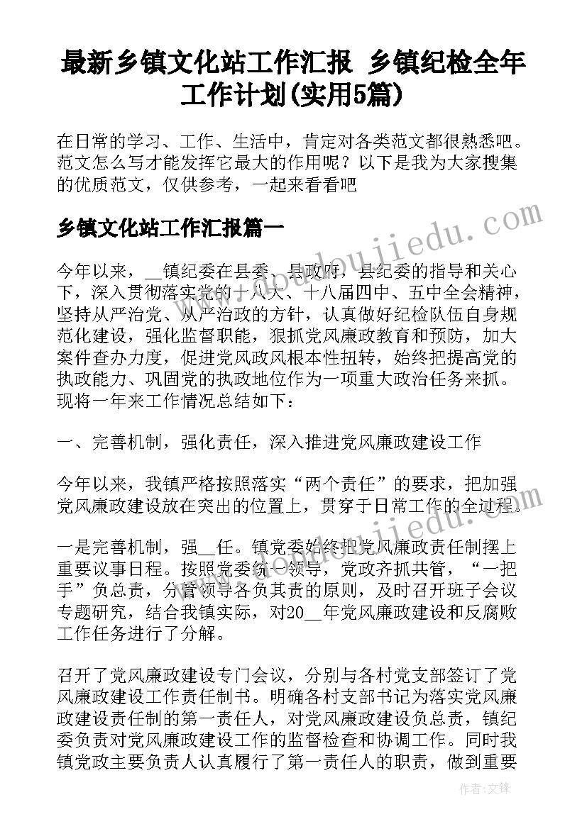 最新乡镇文化站工作汇报 乡镇纪检全年工作计划(实用5篇)