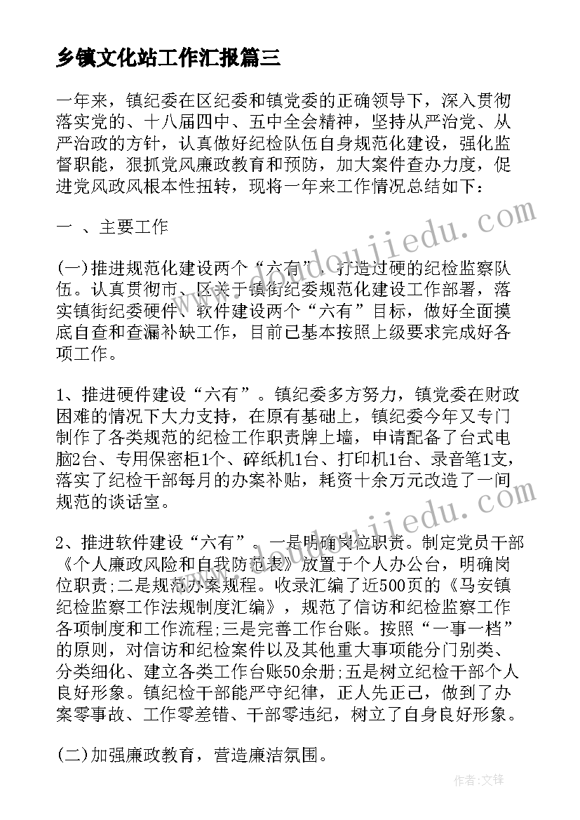 最新乡镇文化站工作汇报 乡镇纪检全年工作计划(实用5篇)