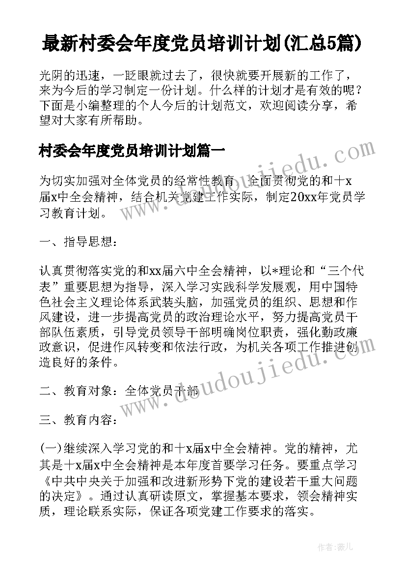 最新村委会年度党员培训计划(汇总5篇)