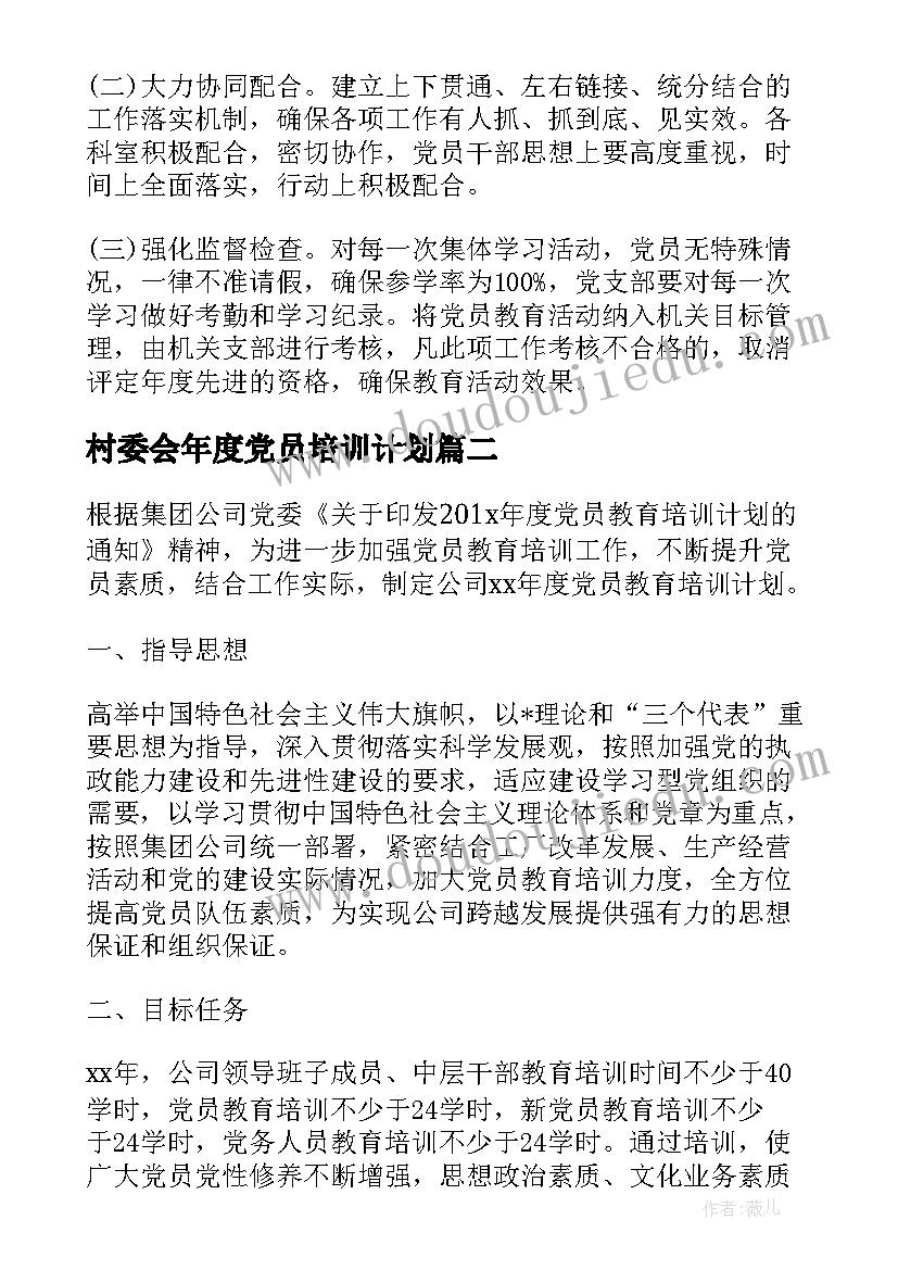 最新村委会年度党员培训计划(汇总5篇)