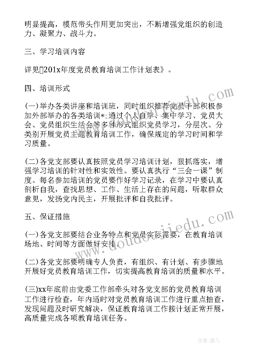 最新村委会年度党员培训计划(汇总5篇)