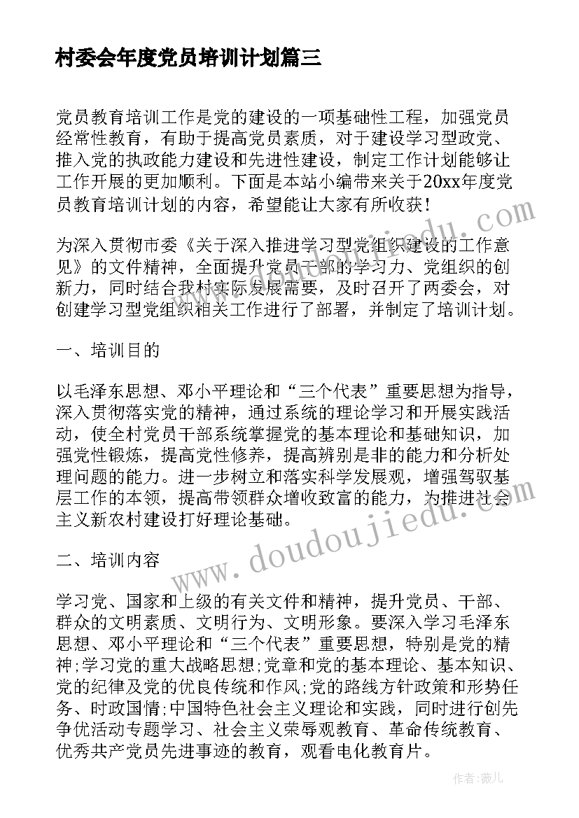 最新村委会年度党员培训计划(汇总5篇)