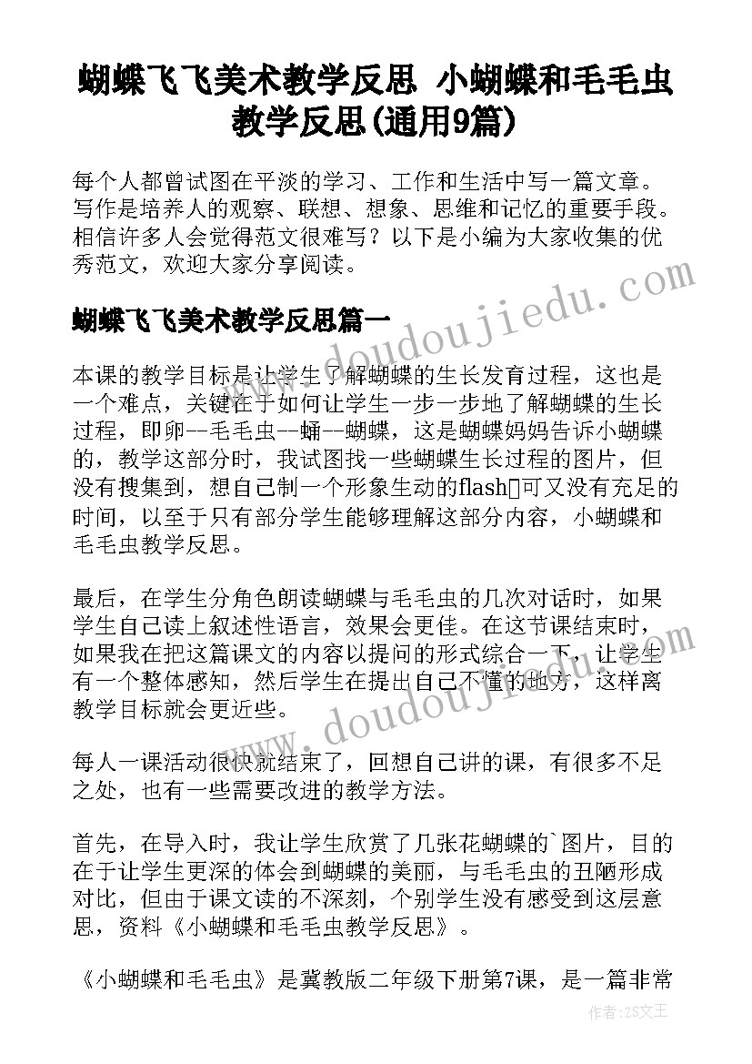 蝴蝶飞飞美术教学反思 小蝴蝶和毛毛虫教学反思(通用9篇)