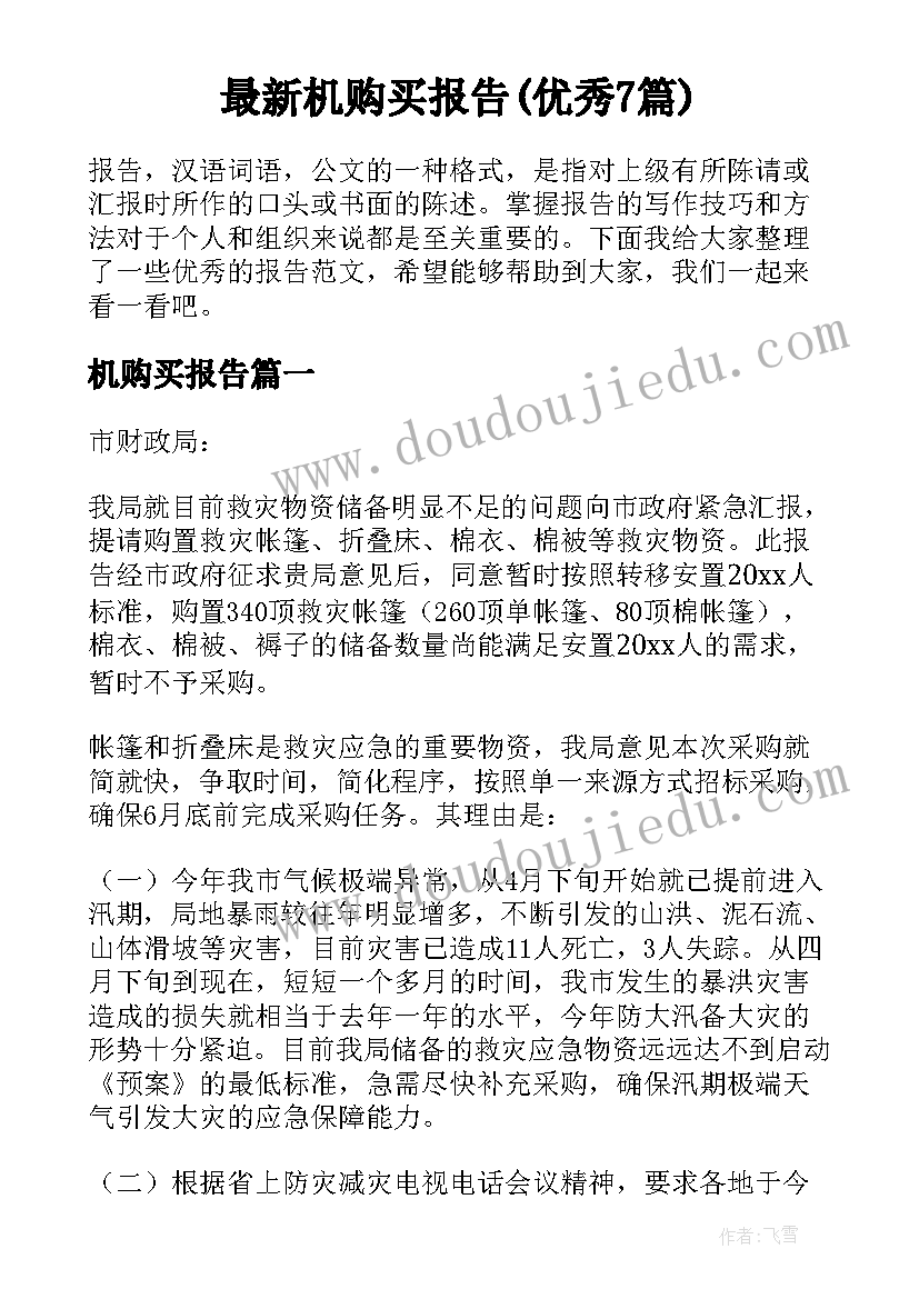 最新机购买报告(优秀7篇)