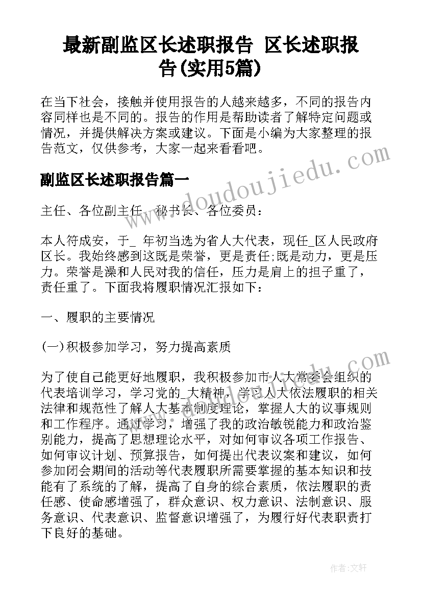 最新副监区长述职报告 区长述职报告(实用5篇)