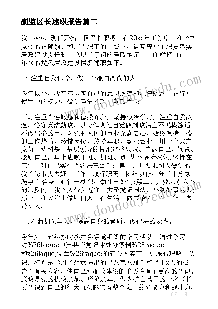 最新副监区长述职报告 区长述职报告(实用5篇)